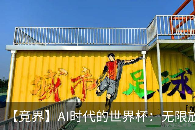 【竞界】AI时代的世界杯：无限放大的细节